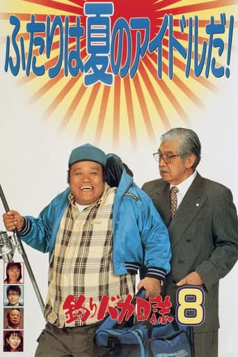 釣りバカ日誌8 afişi