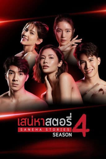 เสน่หาสตอรี่ 4 afişi