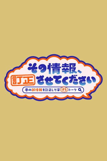 Sono Joho Teisei Sasete Kudasai ~ Chimata no Gojoho o Teisei Shite Fukaboru Talk~ afişi