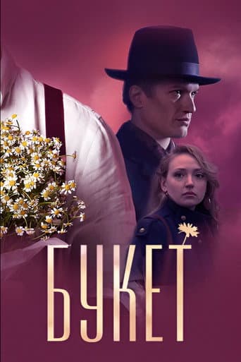 Bouquet afişi