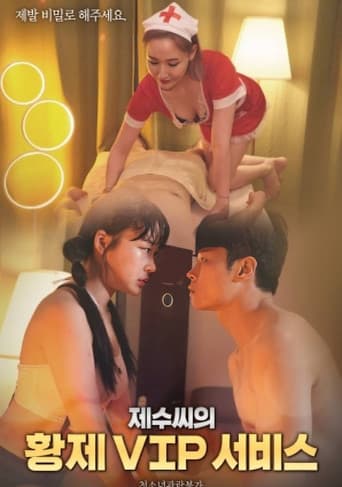 제수씨의 황제 VIP 서비스 afişi