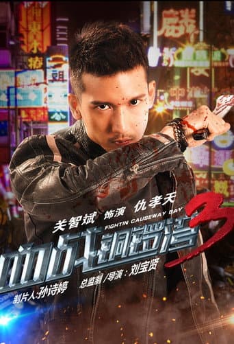 血战铜锣湾3 afişi