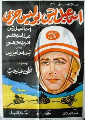 Ismail Yassine Is A Military Policeman afişi