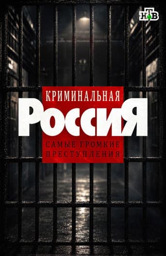 Criminal Russia afişi