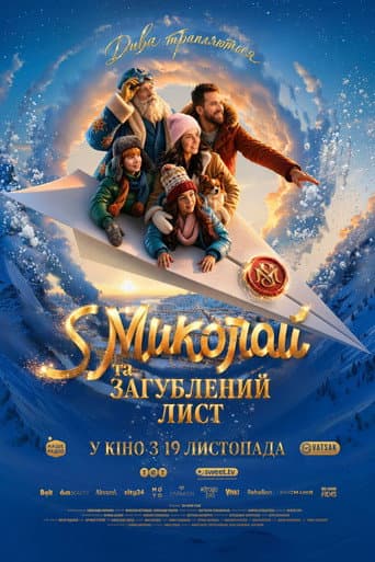 S Миколай та загублений лист afişi