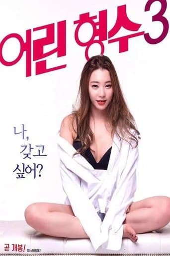 어린 형수 3 afişi