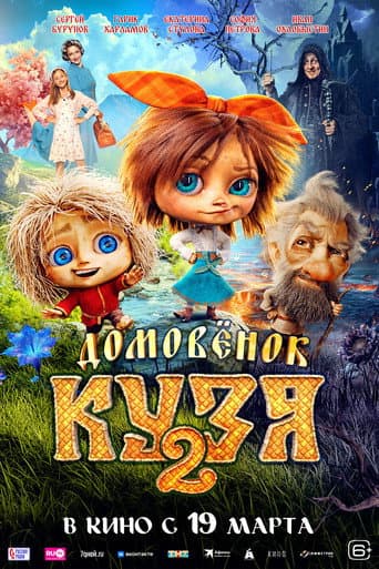Домовенок Кузя 2 afişi