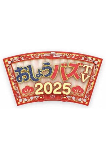 おしょうバズTV afişi