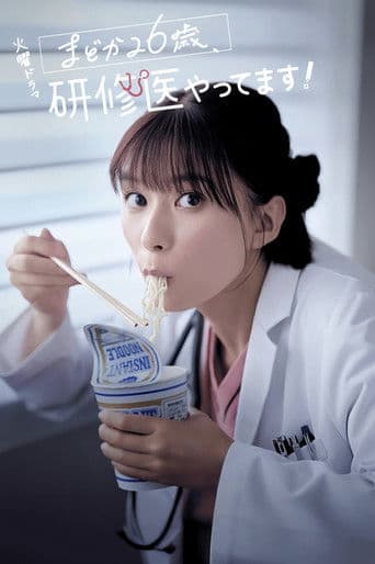 まどか26歳、研修医やってます! afişi
