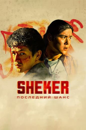 SHEKER. Последний шанс afişi