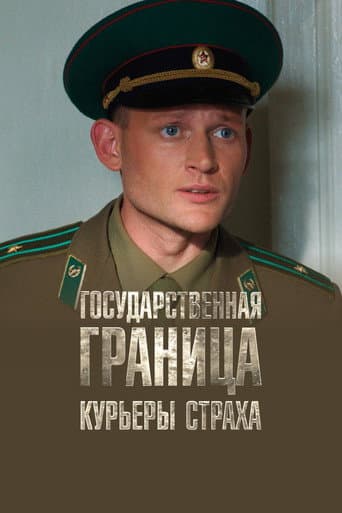 Государственная граница. Фильм 9. Курьеры страха afişi