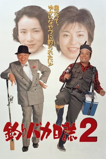 釣りバカ日誌2 afişi