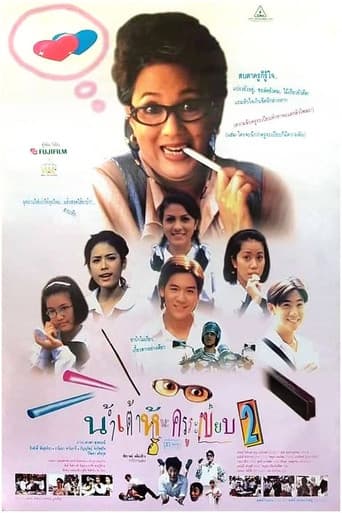 น้ำเต้าหู้และครูระเบียบ 2 afişi