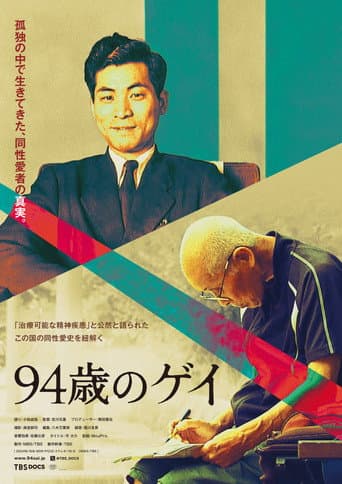 94歳のゲイ afişi