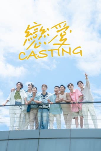 戀愛Casting afişi
