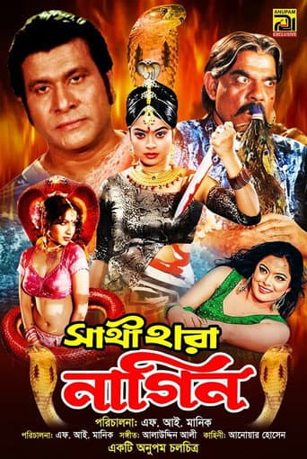 Sathi hara nagin ( সাথী হারা নাগীন) afişi
