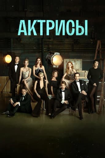 The Actresses afişi