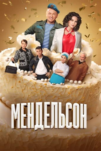 Mendelson afişi