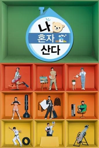 나 혼자 산다