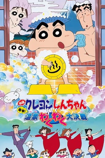 Crayon Shin-chan: Explosion! The Hot Spring's Feel Good Final Battle afişi