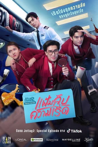 เจ๊ทแหลก 2: แฟ้มลับความเริ่ด