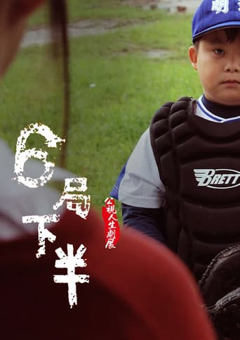 6局下半 afişi