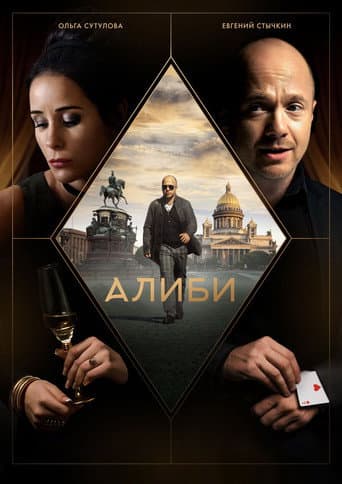 Alibi afişi