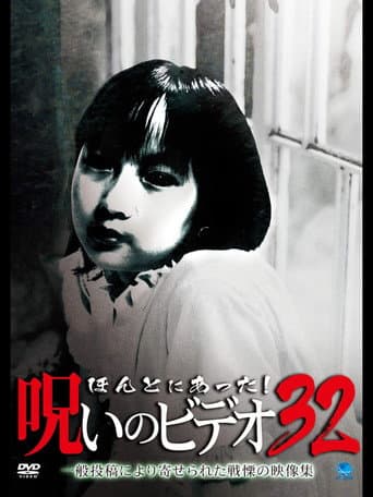 ほんとにあった! 呪いのビデオ 32 afişi