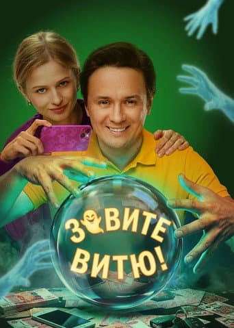 Call Vitya! afişi