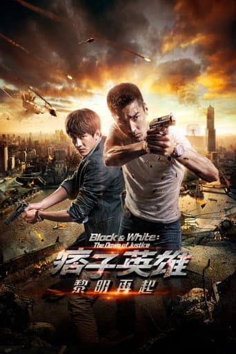 痞子英雄2:黎明升起 afişi
