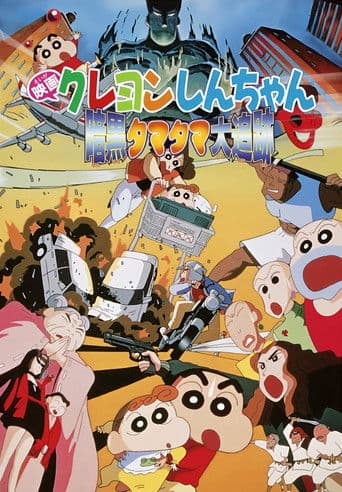 Crayon Shin-chan: Pursuit of the Balls of Darkness afişi