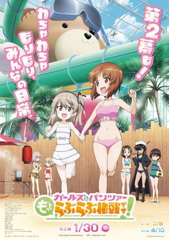 ガールズ&パンツァー もっとらぶらぶ作戦です! 第2幕 afişi