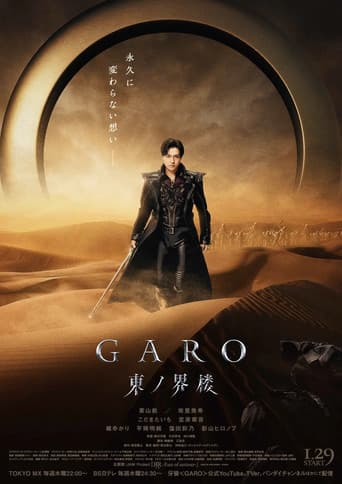 牙狼<GARO> 東ノ界楼 afişi
