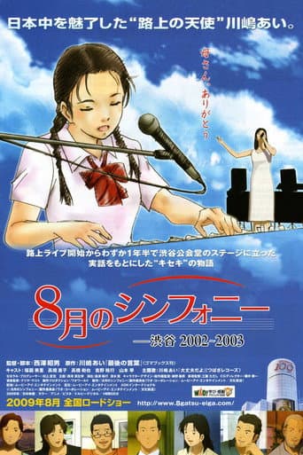 8月のシンフォニー -渋谷2002〜2003 afişi