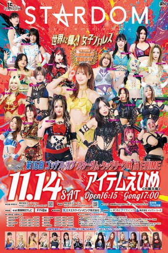第16回 ゴッデス・オブ・スターダム ~タッグリーグ戦~ in MATSUYAMA-EHIME afişi
