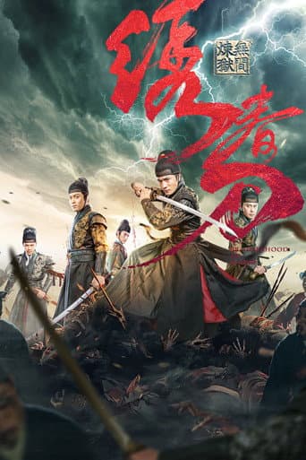 Brotherhood of Blades 3 : Infernal Affairs afişi