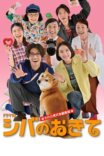 Shiba no Okite: Warera Inu Baka Henshu Bu afişi