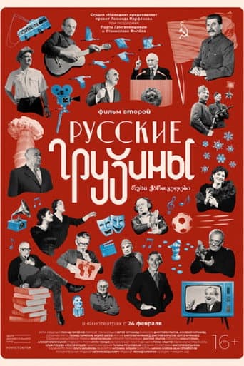 Russian Georgians. Part 2 afişi