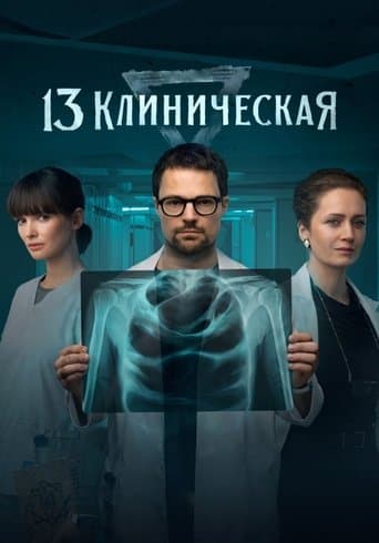 13 клиническая afişi