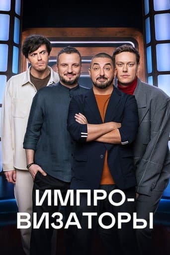 Improvisers afişi