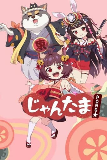 じゃんたま PONG☆ afişi