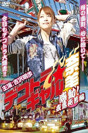 Deco Truck Gal Nami 4: Emotion! Yoroshiku Chapter afişi