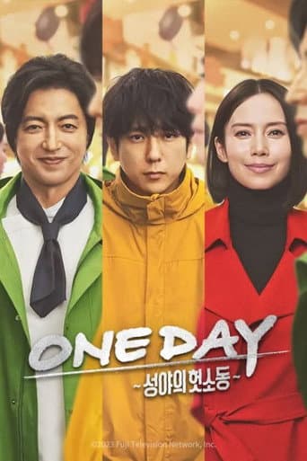 ONE DAY 〜聖夜のから騒ぎ〜 afişi