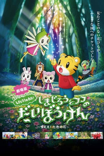 Shimajiro and Fufu's Great Adventure: Save the Seven-Colored Flower! afişi