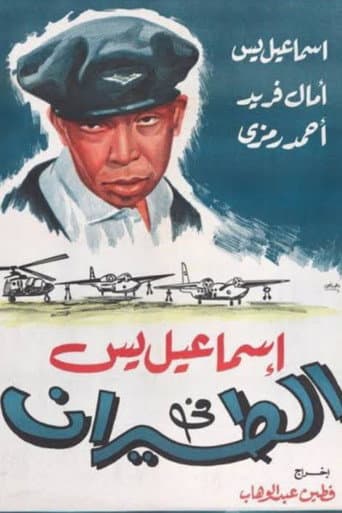 Ismail Yassine in the Air Force afişi