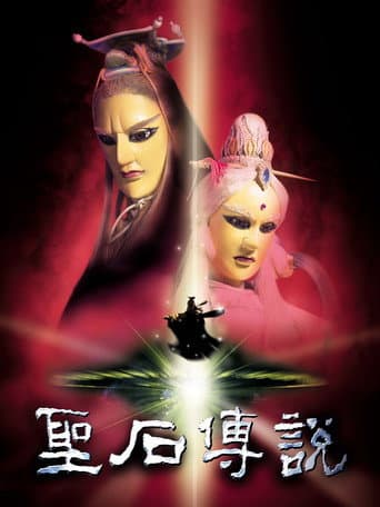 Legend of the Sacred Stone afişi