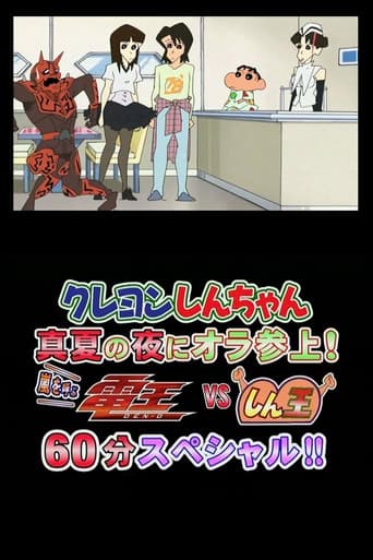 Crayon Shin-chan Midsummer Night: I Have Arrived! The Storm is Called Den-O vs. Shin-O! 60 Minute Special!! afişi