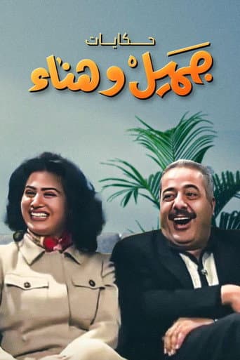 Jamil and Hanaa's Diaries afişi