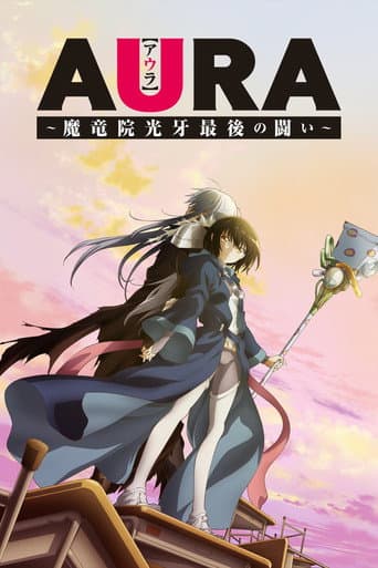AURA ~魔竜院光牙最後の闘い~ afişi