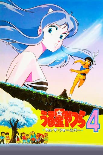 うる星やつら4 ラム・ザ・フォーエバー afişi
